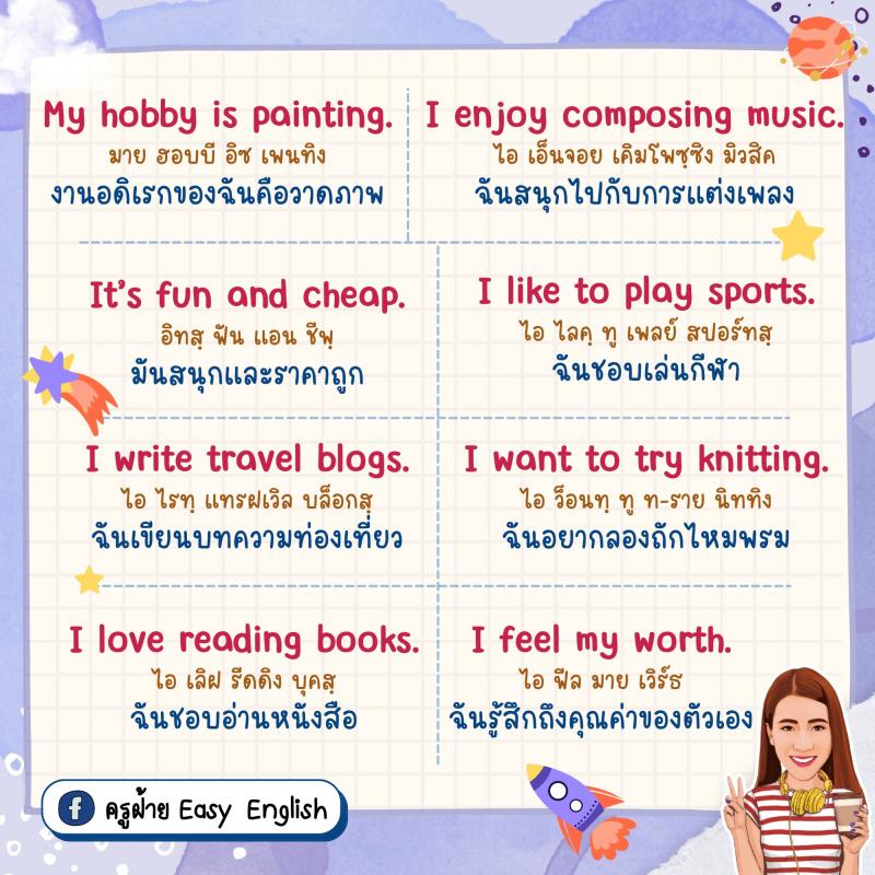 40 ประโยค พูดถึงงานอดิเรก โดยครูฝ้าย