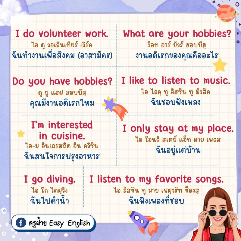 40 ประโยค พูดถึงงานอดิเรก โดยครูฝ้าย