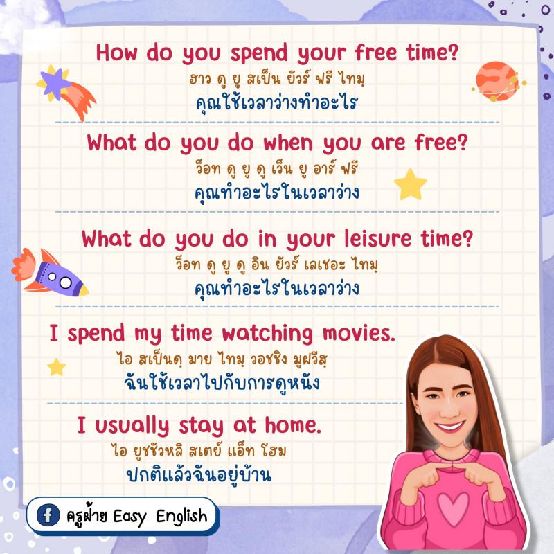 40 ประโยค พูดถึงงานอดิเรก โดยครูฝ้าย