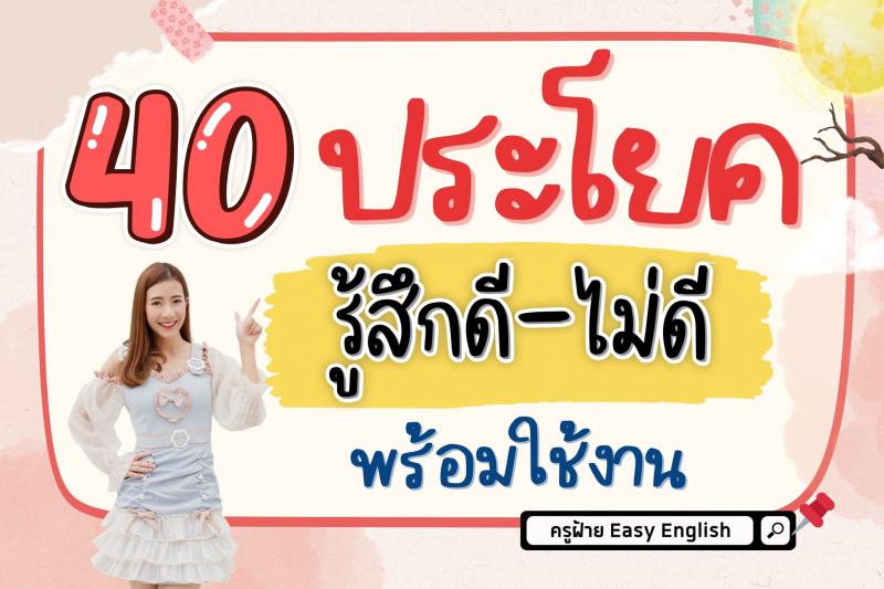 40 ประโยครู้สึกดี-ไม่ดี พร้อมใช้งาน โดยครูฝ้าย