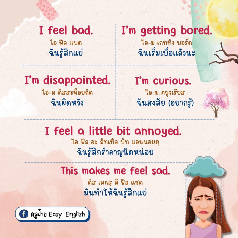 40 ประโยครู้สึกดี-ไม่ดี พร้อมใช้งาน โดยครูฝ้าย