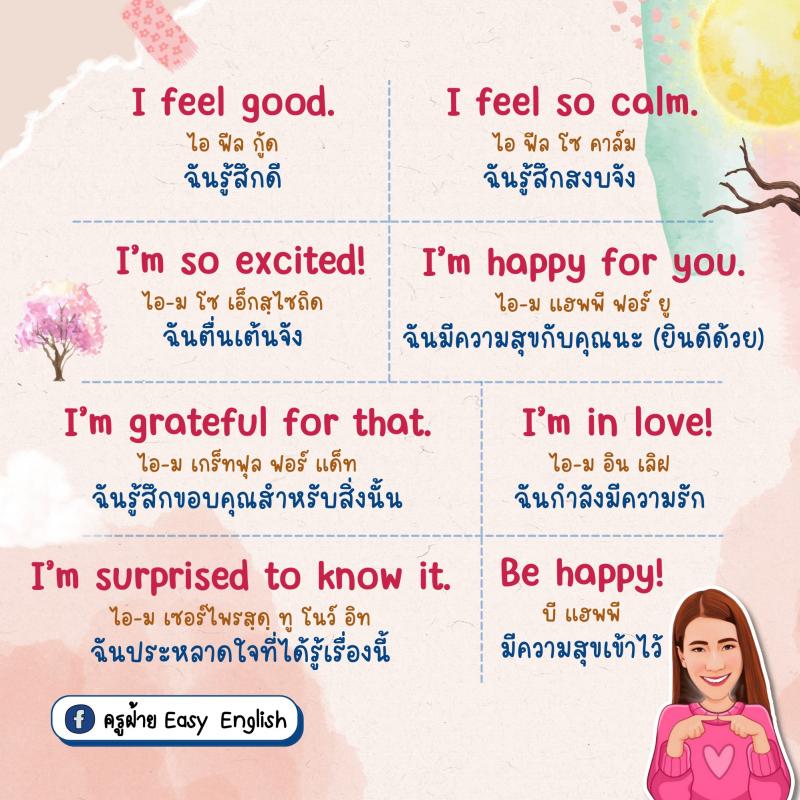 40 ประโยครู้สึกดี-ไม่ดี พร้อมใช้งาน โดยครูฝ้าย