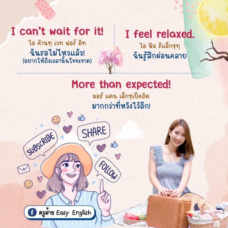 40 ประโยครู้สึกดี-ไม่ดี พร้อมใช้งาน โดยครูฝ้าย