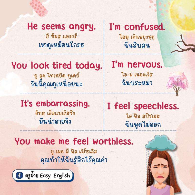 40 ประโยครู้สึกดี-ไม่ดี พร้อมใช้งาน โดยครูฝ้าย