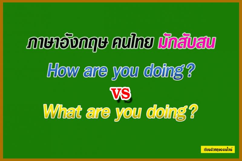 ประโยคง่ายๆที่คนไทยมักสับสน How are you doing? vs What are you doing?