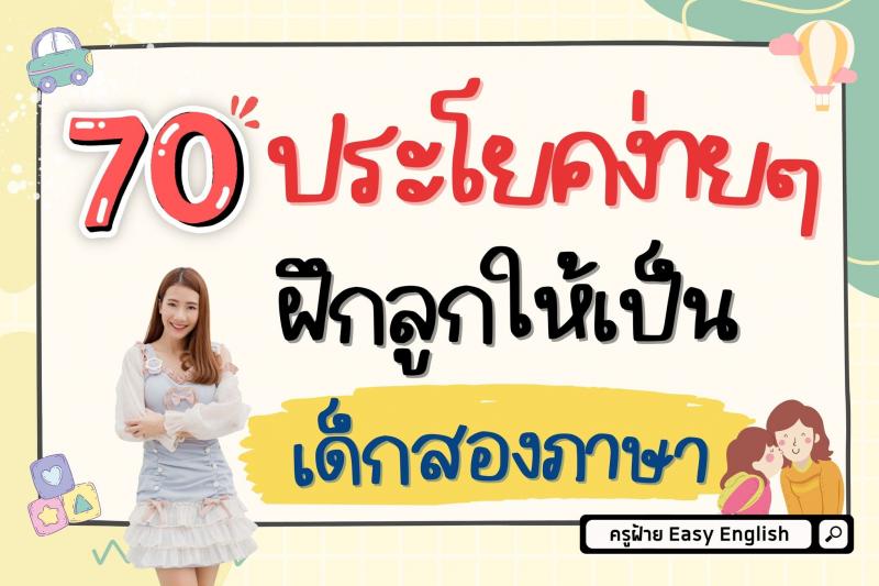 70 ประโยคง่ายๆ ฝึกลูกให้เป็นเด็กสองภาษา โดยครูฝ้าย Easy English