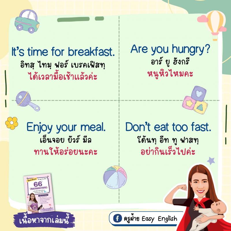 70 ประโยคง่ายๆ ฝึกลูกให้เป็นเด็กสองภาษา โดยครูฝ้าย Easy English