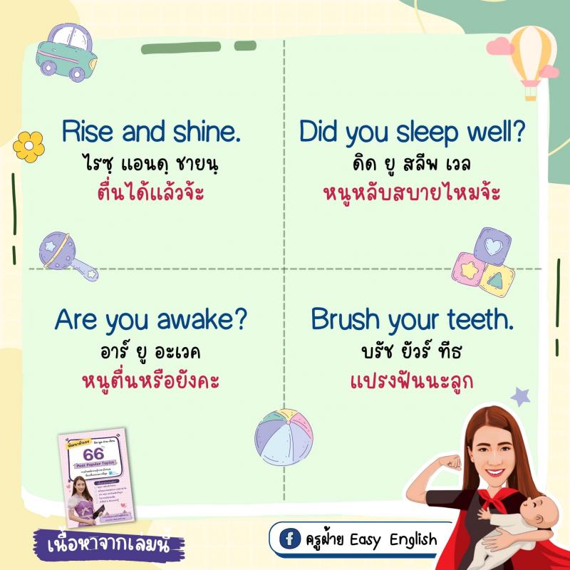 70 ประโยคง่ายๆ ฝึกลูกให้เป็นเด็กสองภาษา โดยครูฝ้าย Easy English