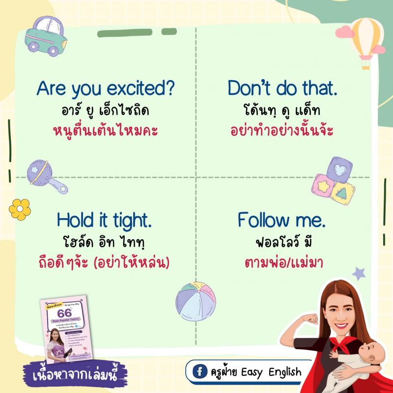 70 ประโยคง่ายๆ ฝึกลูกให้เป็นเด็กสองภาษา โดยครูฝ้าย Easy English