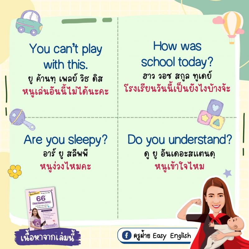 70 ประโยคง่ายๆ ฝึกลูกให้เป็นเด็กสองภาษา โดยครูฝ้าย Easy English