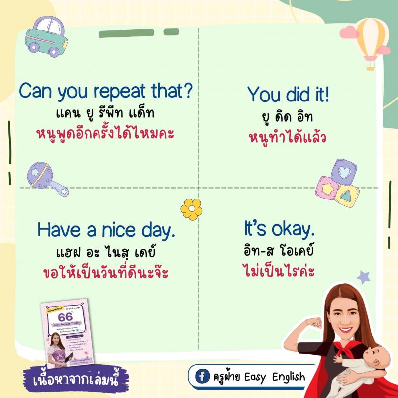 70 ประโยคง่ายๆ ฝึกลูกให้เป็นเด็กสองภาษา โดยครูฝ้าย Easy English
