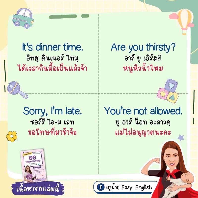 70 ประโยคง่ายๆ ฝึกลูกให้เป็นเด็กสองภาษา โดยครูฝ้าย Easy English