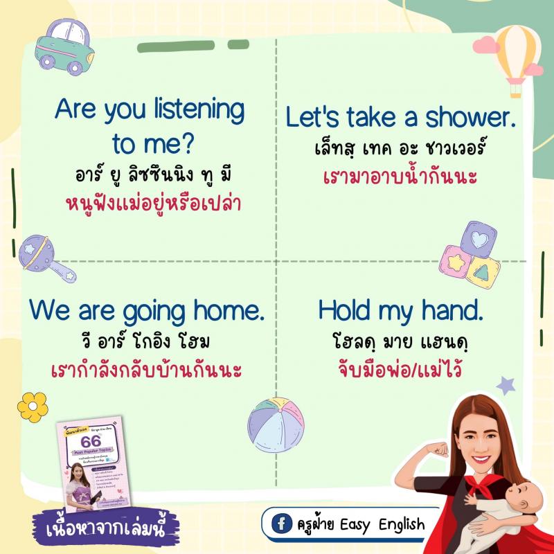 70 ประโยคง่ายๆ ฝึกลูกให้เป็นเด็กสองภาษา โดยครูฝ้าย Easy English