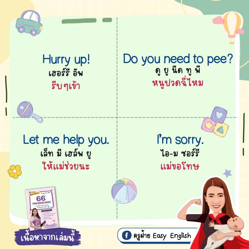 70 ประโยคง่ายๆ ฝึกลูกให้เป็นเด็กสองภาษา โดยครูฝ้าย Easy English