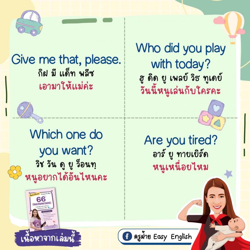 70 ประโยคง่ายๆ ฝึกลูกให้เป็นเด็กสองภาษา โดยครูฝ้าย Easy English