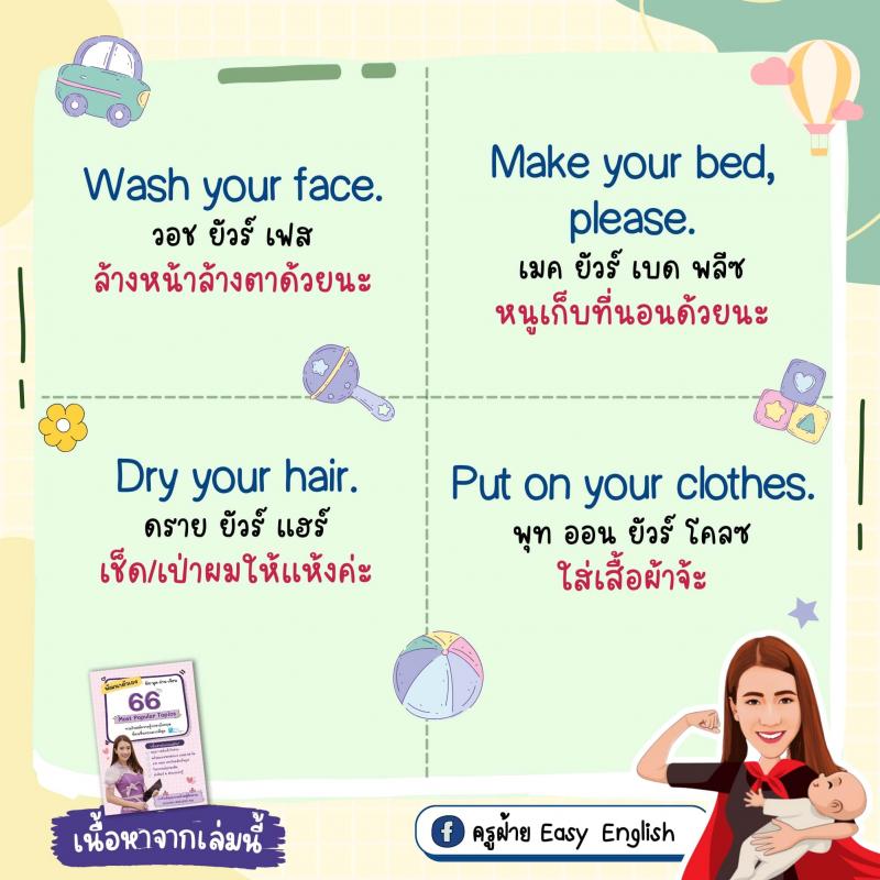 70 ประโยคง่ายๆ ฝึกลูกให้เป็นเด็กสองภาษา โดยครูฝ้าย Easy English