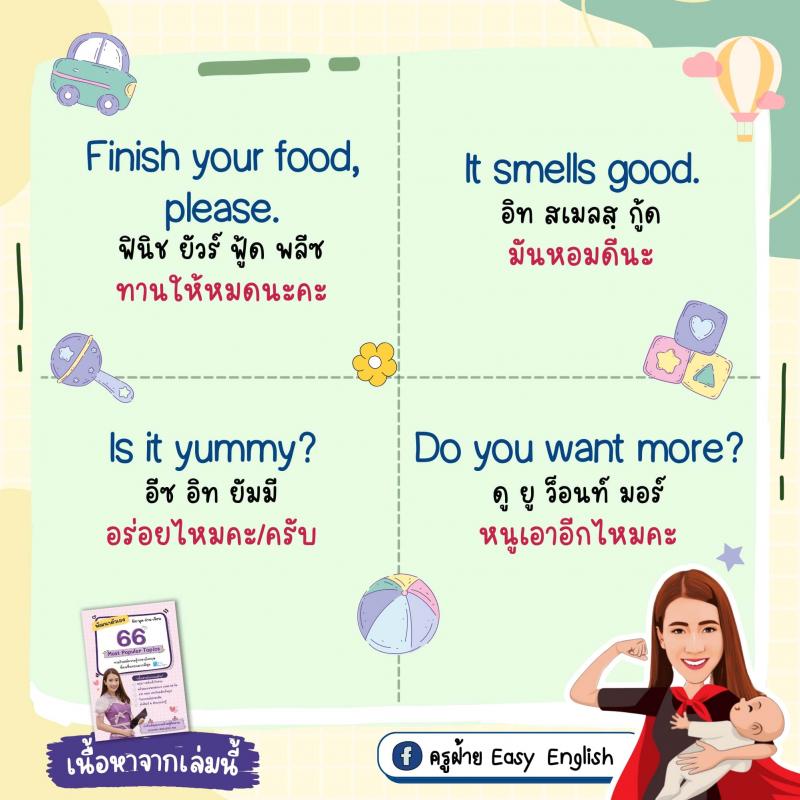 70 ประโยคง่ายๆ ฝึกลูกให้เป็นเด็กสองภาษา โดยครูฝ้าย Easy English