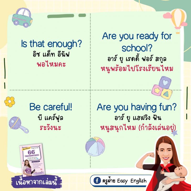 70 ประโยคง่ายๆ ฝึกลูกให้เป็นเด็กสองภาษา โดยครูฝ้าย Easy English