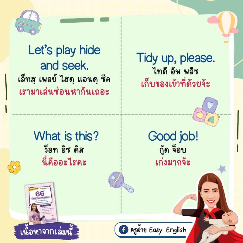 70 ประโยคง่ายๆ ฝึกลูกให้เป็นเด็กสองภาษา โดยครูฝ้าย Easy English