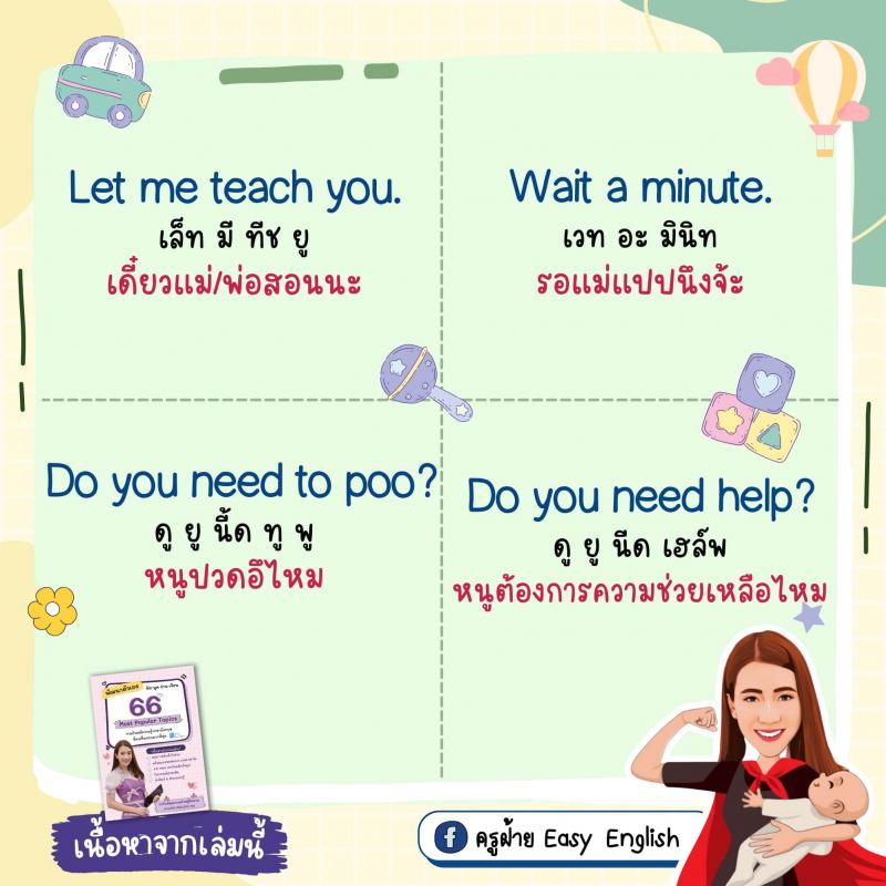 70 ประโยคง่ายๆ ฝึกลูกให้เป็นเด็กสองภาษา โดยครูฝ้าย Easy English