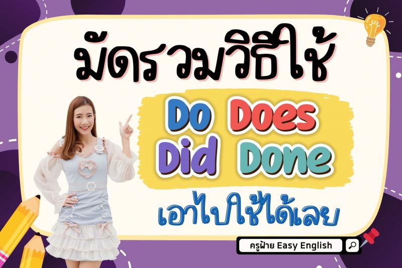 การใช้ Do Does Did Done พร้อมตัวเอย่าง