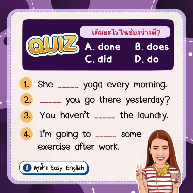 การใช้ Do Does Did Done พร้อมตัวเอย่าง