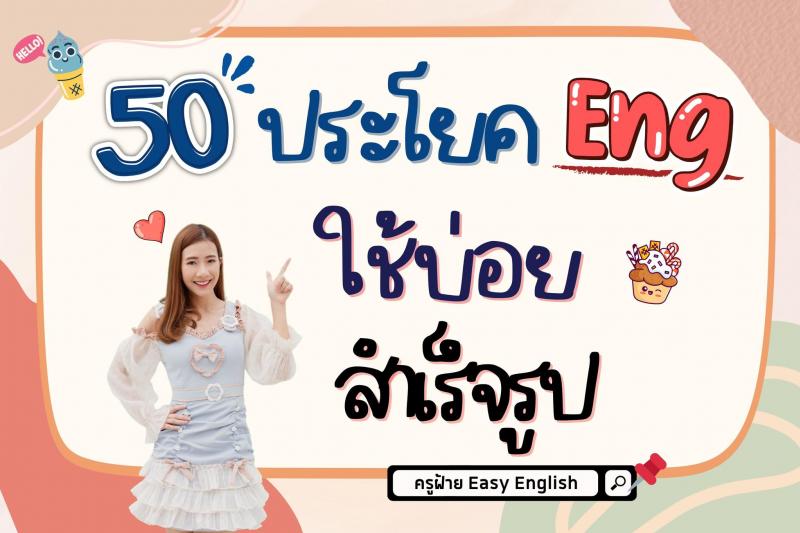 50 ประโยคอังกฤษใช้บ่อย