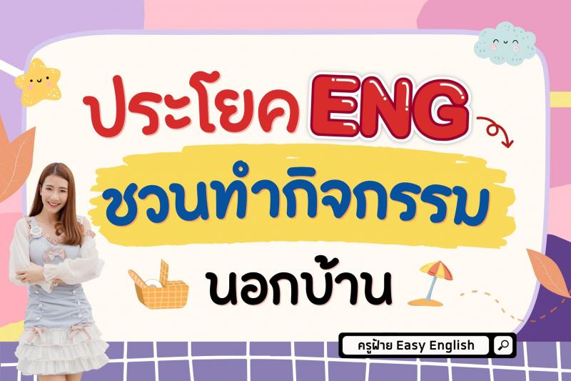 ประโยค ENG ชวนทำกิจการรมนอกบ้าน