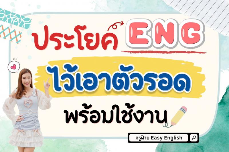 ประโยค ENG ไว้เอาตัวรอด