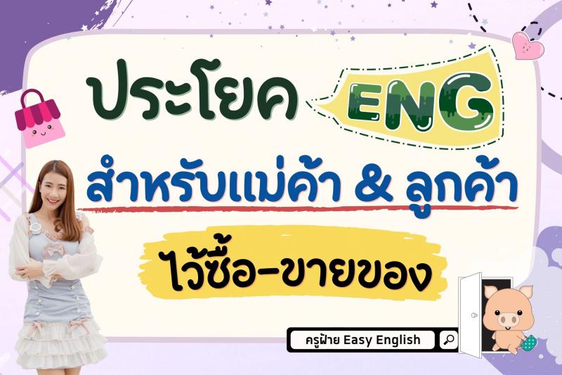 ประโยค ENG สำหรับแม่ค้า & ลูกค้า ไว้ซื้อ-ขายของ