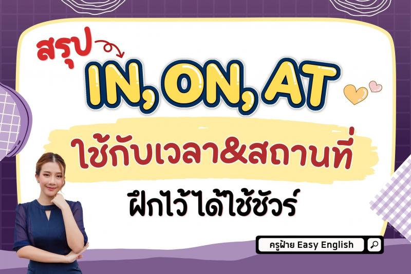 สรุป IN, ON, AT ใช้กับเวลาและสถานที่