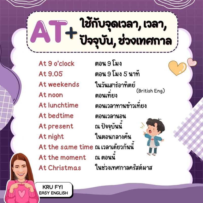 สรุป IN, ON, AT ใช้กับเวลาและสถานที่