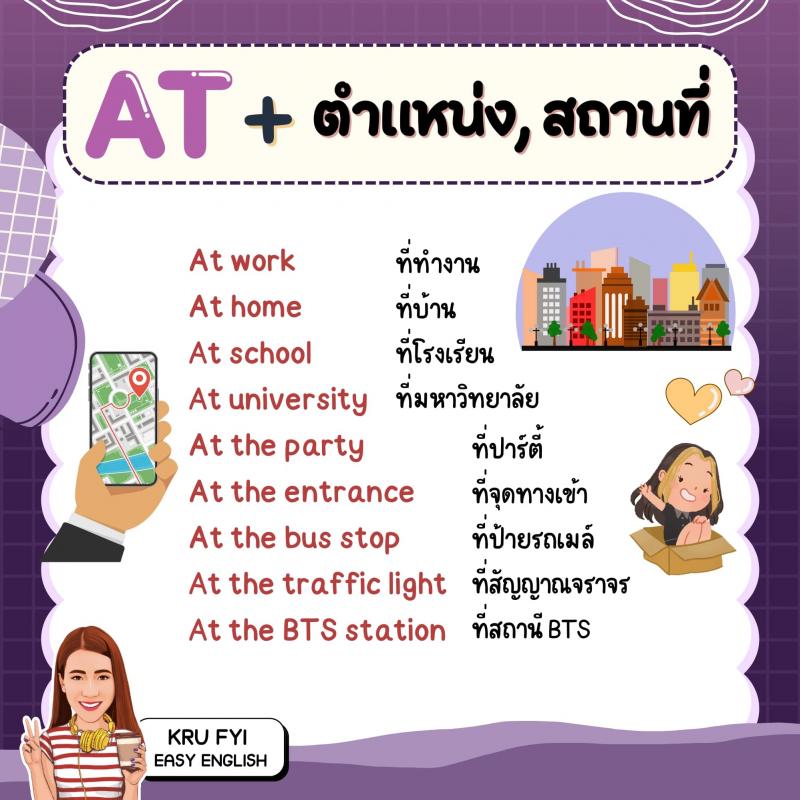 สรุป IN, ON, AT ใช้กับเวลาและสถานที่