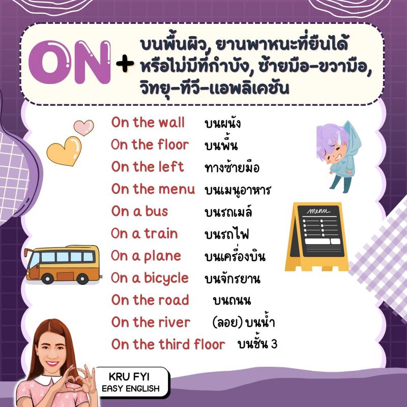 สรุป IN, ON, AT ใช้กับเวลาและสถานที่