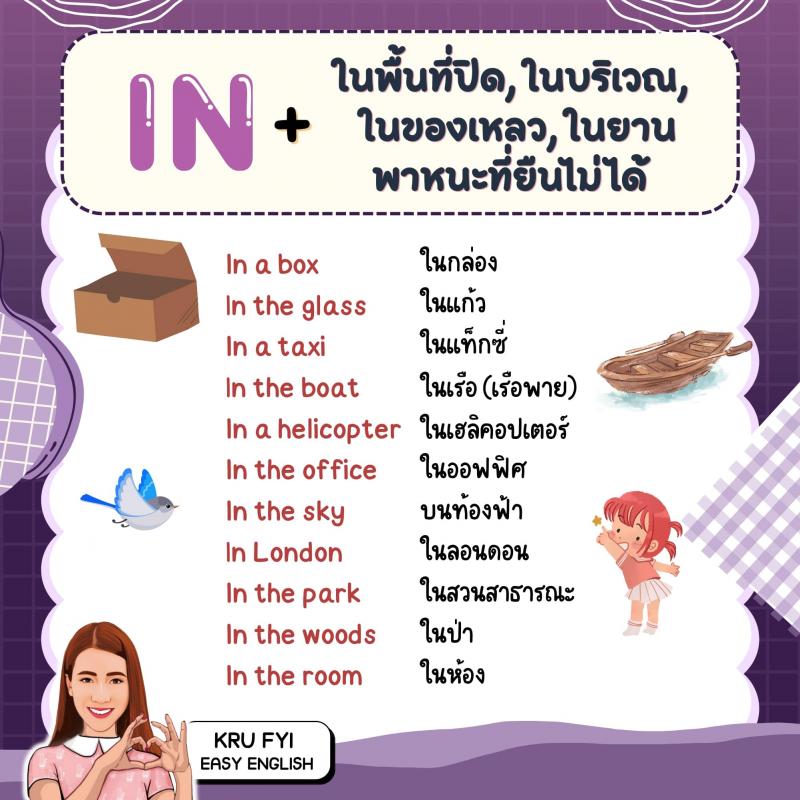 สรุป IN, ON, AT ใช้กับเวลาและสถานที่