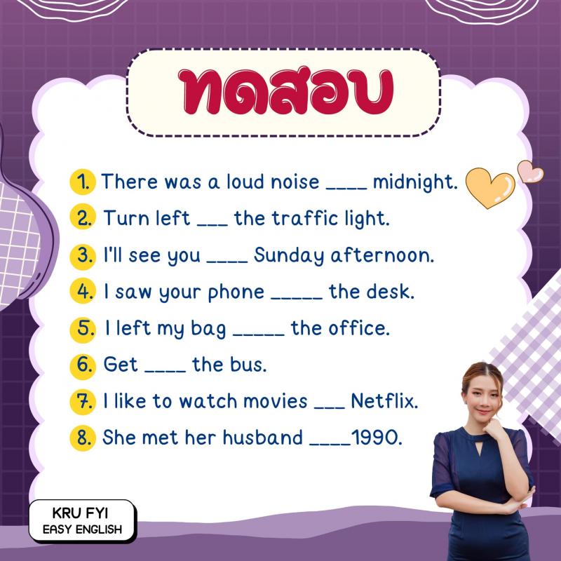 สรุป IN, ON, AT ใช้กับเวลาและสถานที่