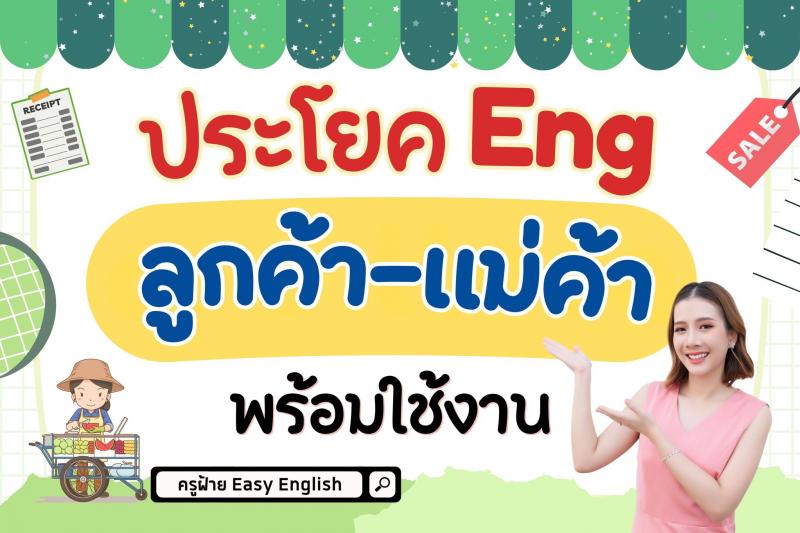 ประโยค Eng ลูกค้า-แม่ค้า พร้อมใช้งาน