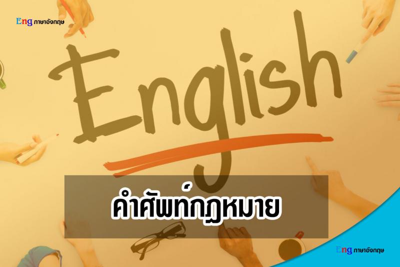 คำศัพท์ภาษาอังกฤษด้านกฎหมาย