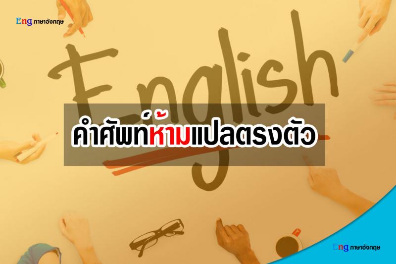 ภาษาอังกฤษที่ห้ามแปลตรงตัว