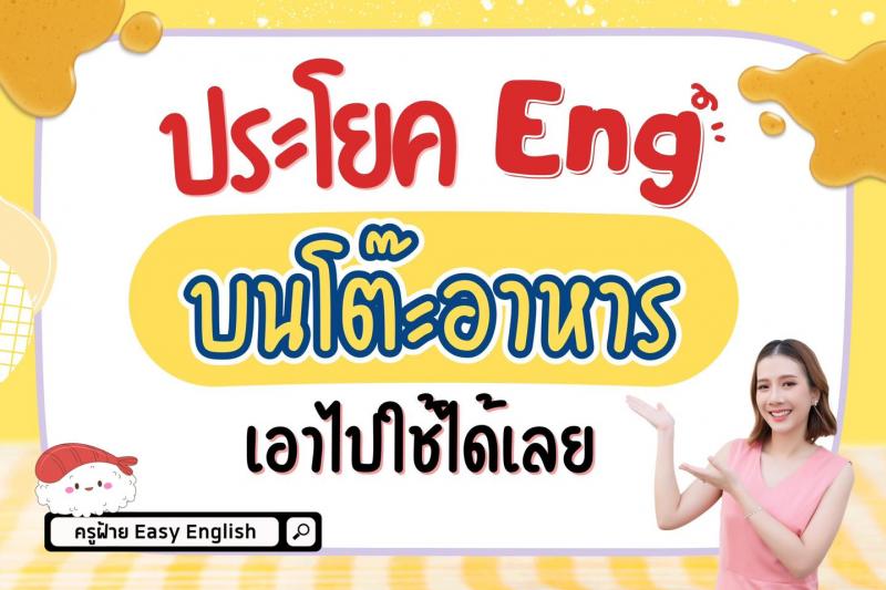 ประโยค Eng บนโต๊ะอาหารที่บ้าน