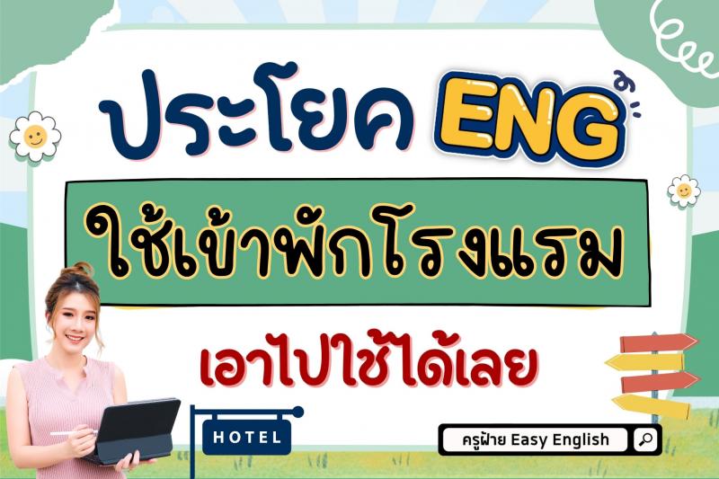 ประโยค Eng ใช้เข้าพักโรงแรม