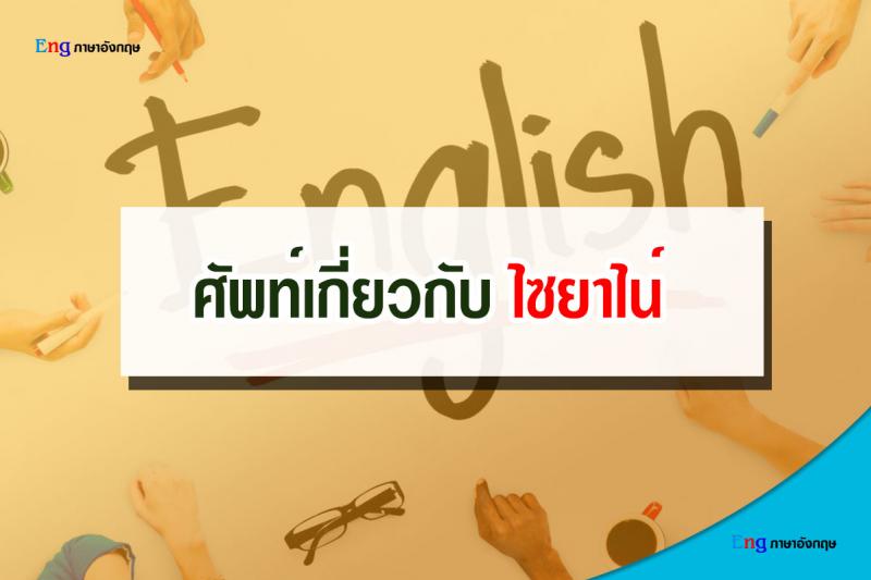 ไซยาไนด์ คืออะไร? เรียนรู้คำศัพท์ภาษาอังกฤษ