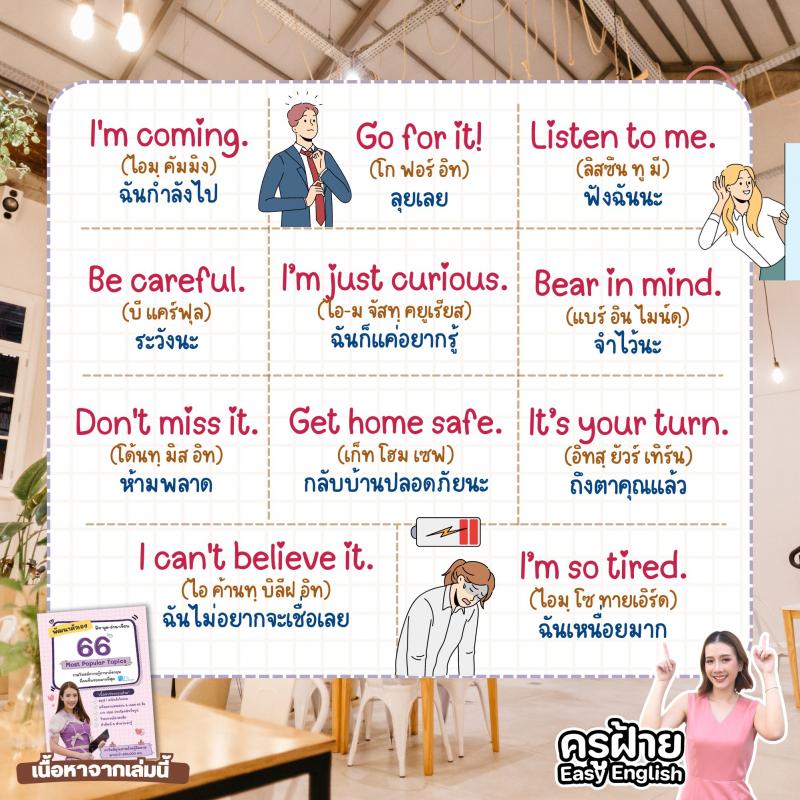 50 ประโยค Eng สั้นๆ แค่ 3 คำพร้อมใช้งาน โดยครูฝ้าย