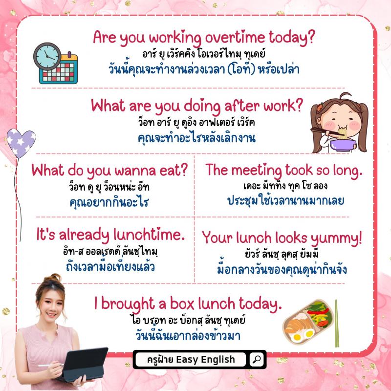 ประโยคภาษาอังกฤษ พร้อมใช้งาน ตั้งแต่ตื่นนอนยันเข้านอน