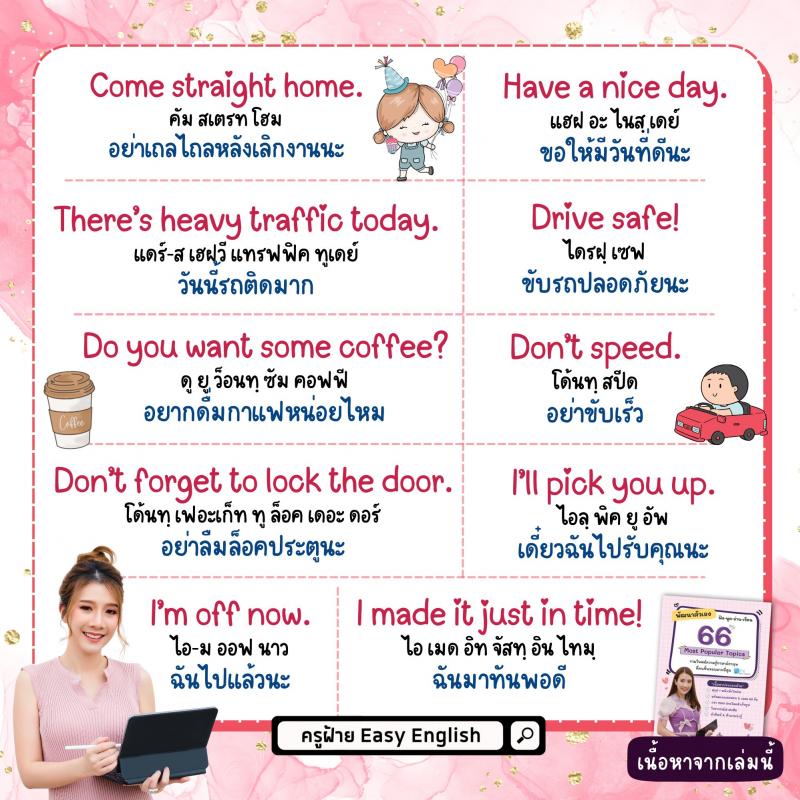 ประโยคภาษาอังกฤษ พร้อมใช้งาน ตั้งแต่ตื่นนอนยันเข้านอน