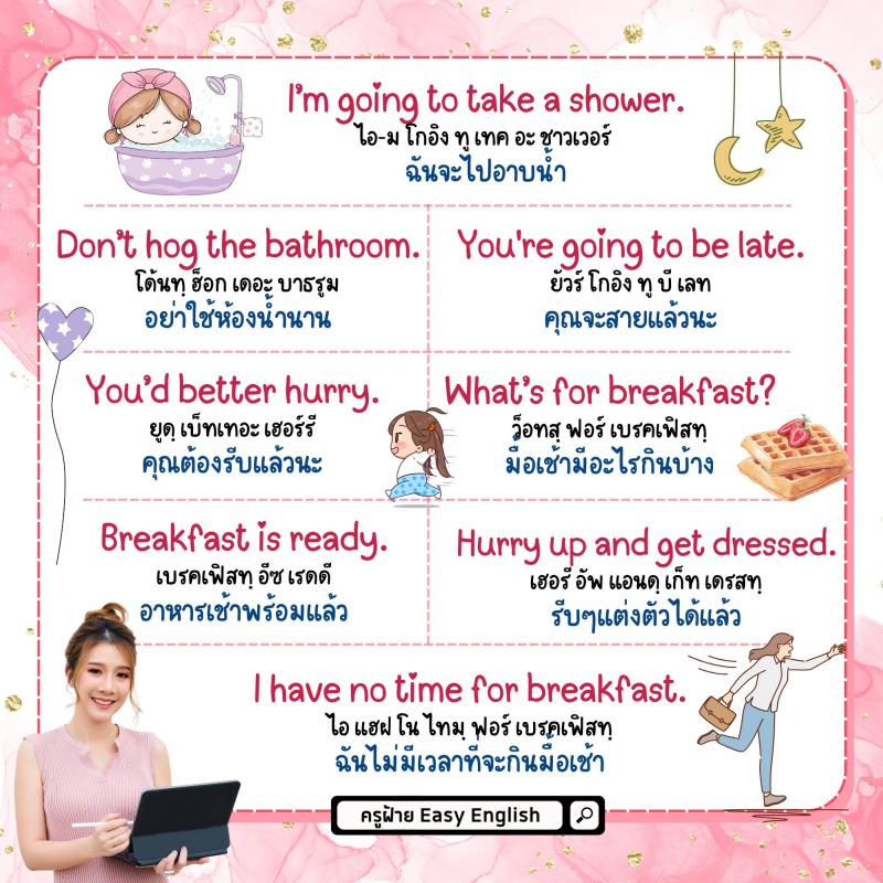 ประโยคภาษาอังกฤษ พร้อมใช้งาน ตั้งแต่ตื่นนอนยันเข้านอน