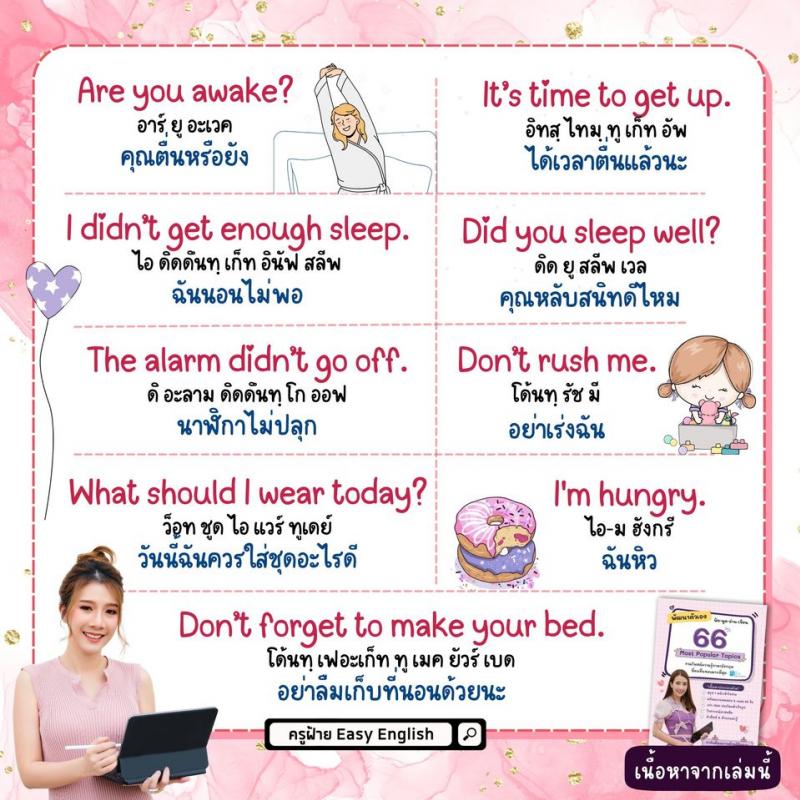 ประโยคภาษาอังกฤษ พร้อมใช้งาน ตั้งแต่ตื่นนอนยันเข้านอน