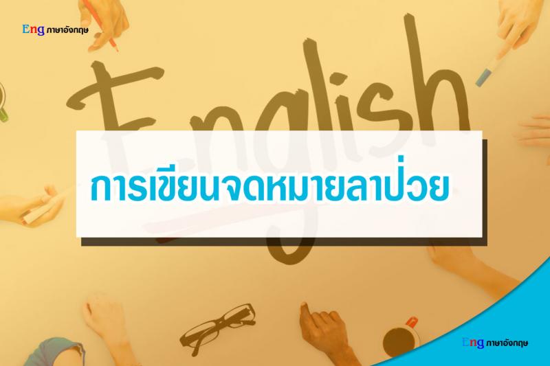 การเขียนจดหมาย ลาป่วย ภาษาอังกฤษ ต้องเขียนอย่างไร