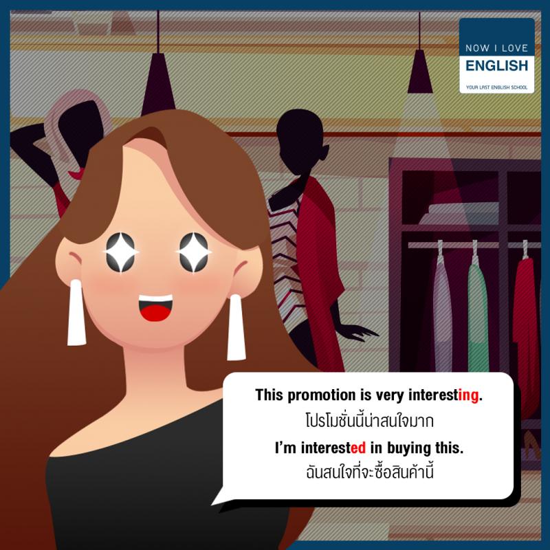 -ed VS -ing ใช้ผิดความหมายเปลี่ยน