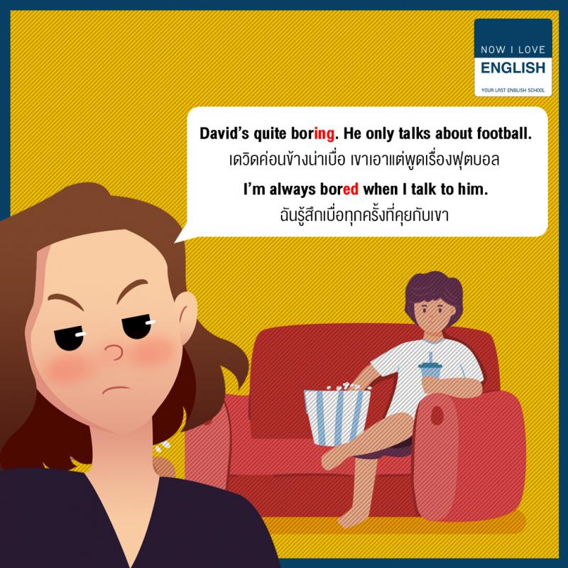 -ed VS -ing ใช้ผิดความหมายเปลี่ยน